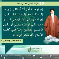 كلمات حول الوحدة الإسلامية